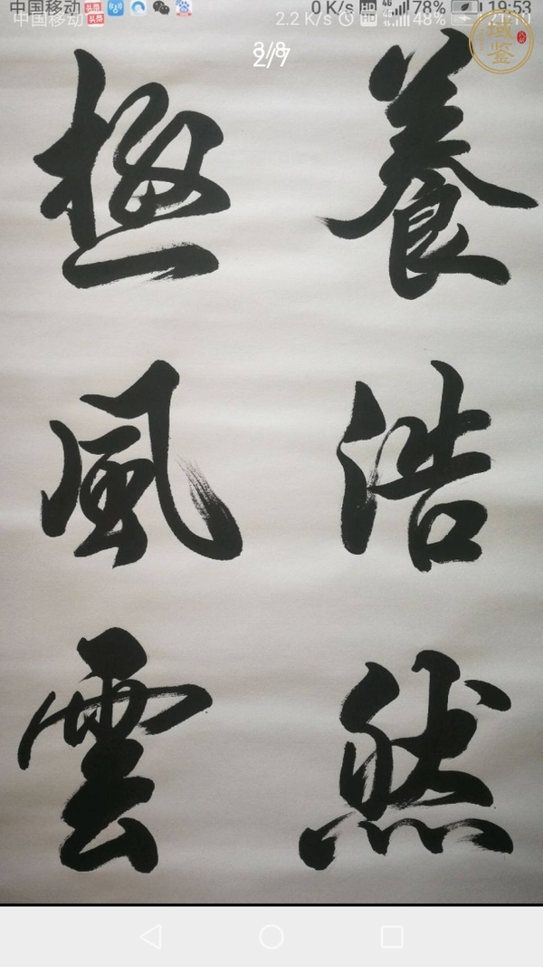 古玩字畫(huà)觀山書(shū)法真品鑒賞圖