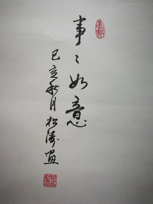 古玩字畫中國(guó)美術(shù)家協(xié)會(huì)會(huì)員云松齋主人曾松濤事事如意拍賣，當(dāng)前價(jià)格899元