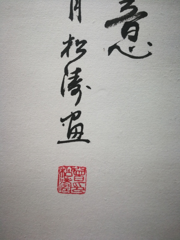 古玩字畫中國美術(shù)家協(xié)會會員云松齋主人曾松濤事事如意拍賣，當(dāng)前價格899元