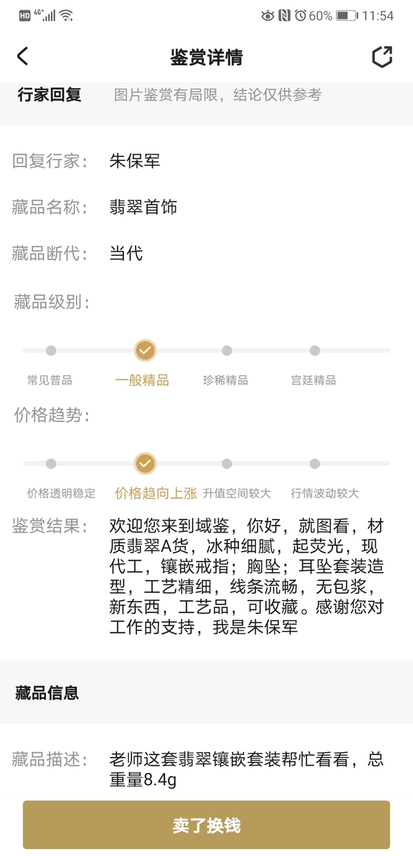 古玩玉器翡翠首飾拍賣，當前價格580元