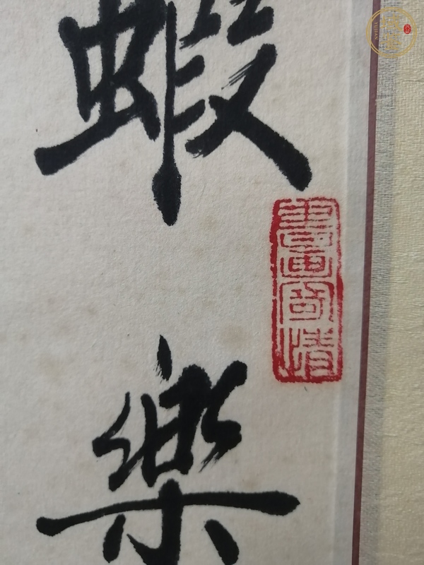 古玩字畫齊金平 墨蝦圖真品鑒賞圖