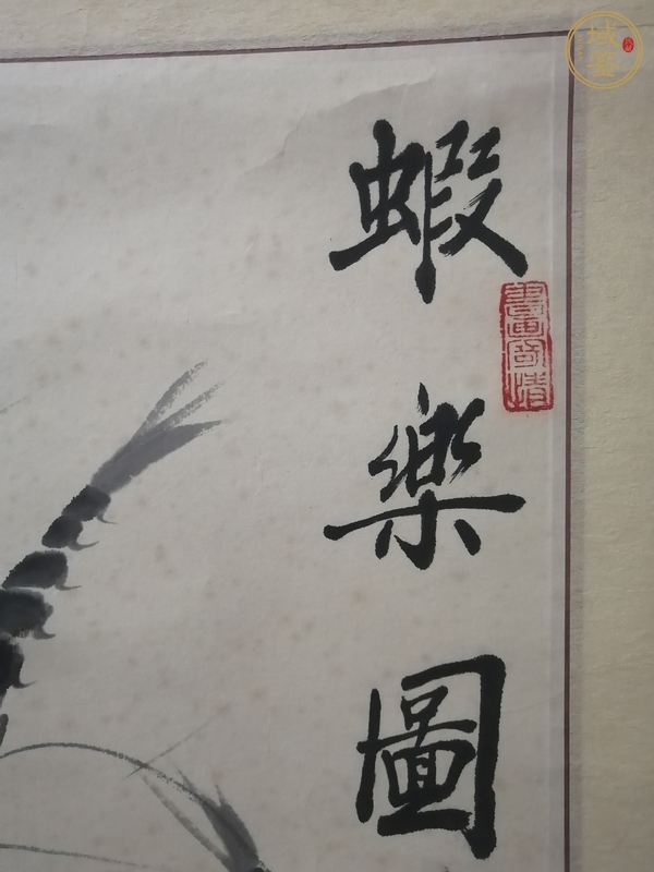 古玩字畫齊金平 墨蝦圖真品鑒賞圖