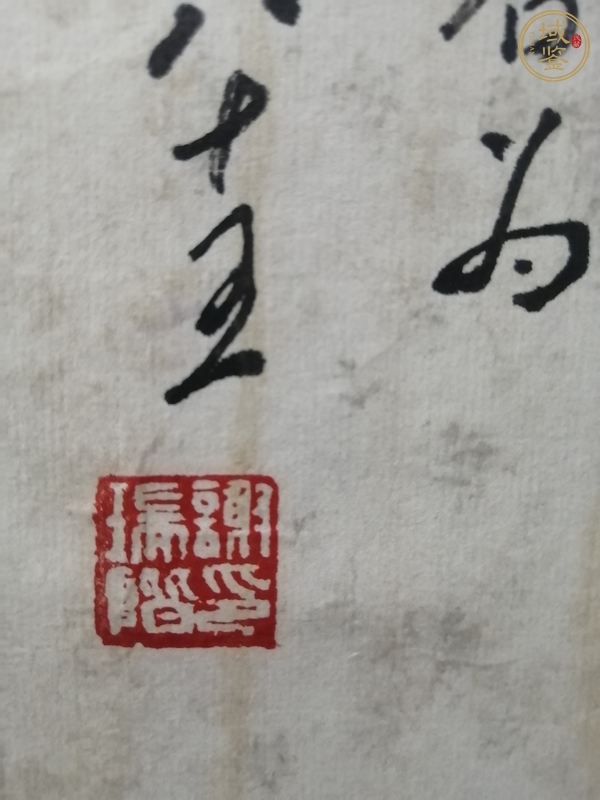 古玩字畫謝瑞階 書法真品鑒賞圖