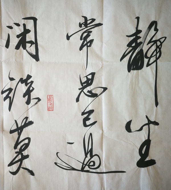 古玩字畫沙孟海弟子中書(shū)協(xié)會(huì)員文永安靜坐閑談書(shū)法拍賣，當(dāng)前價(jià)格1288元