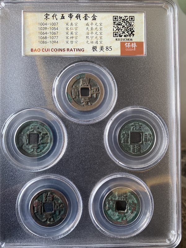 古玩錢幣宋五帝精品套盒拍賣,當(dāng)前價格320元