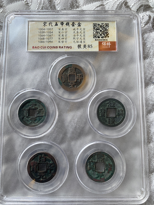 古玩錢幣宋五帝精品套盒拍賣,當(dāng)前價格320元