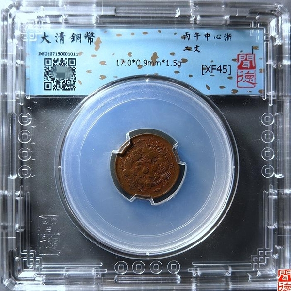 古玩錢幣大清銅幣{浙二文}拍賣,當前價格899元