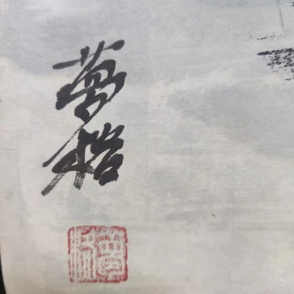 古玩字畫夢格畫院院長夢格老師焦墨山水源遠流長拍賣，當(dāng)前價格298元