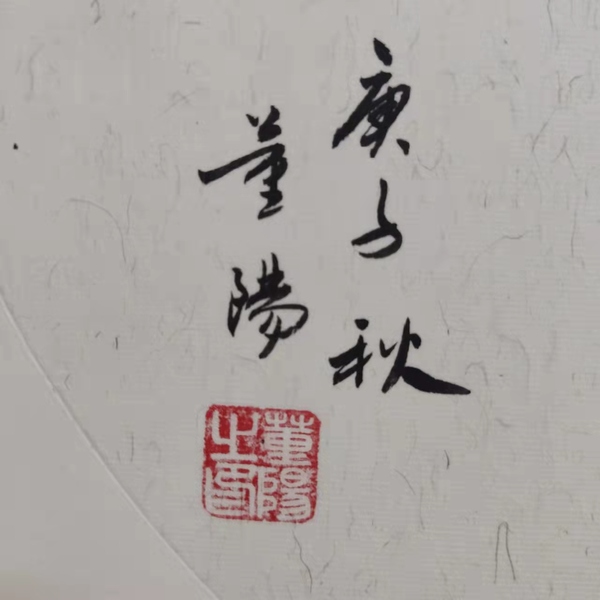 古玩字畫中國美術(shù)家協(xié)會會員董陽憇拍賣，當前價格298元