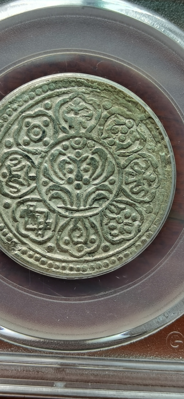 古玩钱币西藏章嘎银币拍卖，当前价格580元