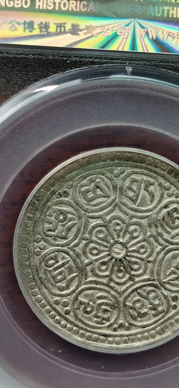 古玩钱币西藏章嘎银币拍卖，当前价格580元