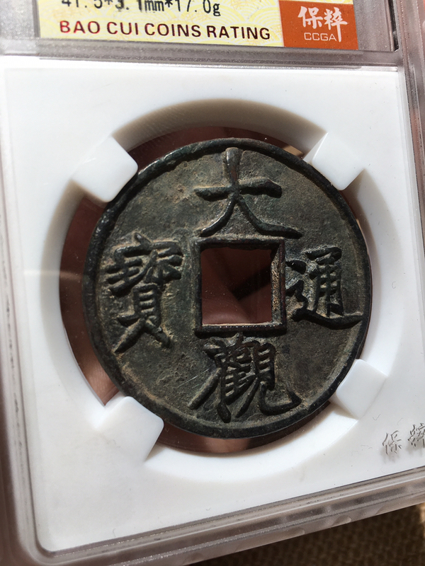 古玩錢幣（瘦金體）大觀通寶（折十大樣）直徑41.5拍賣，當(dāng)前價(jià)格1500元