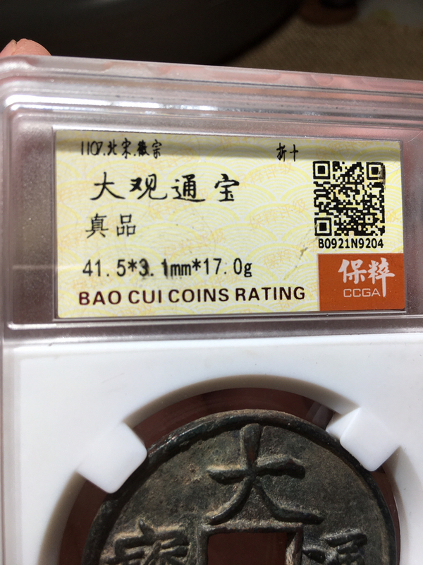 古玩錢幣（瘦金體）大觀通寶（折十大樣）直徑41.5拍賣，當(dāng)前價(jià)格1500元