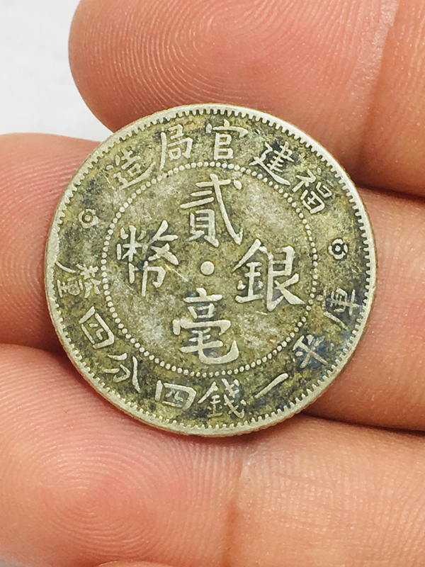 古玩錢幣福建官局造銀幣一對(duì)拍賣，當(dāng)前價(jià)格699元