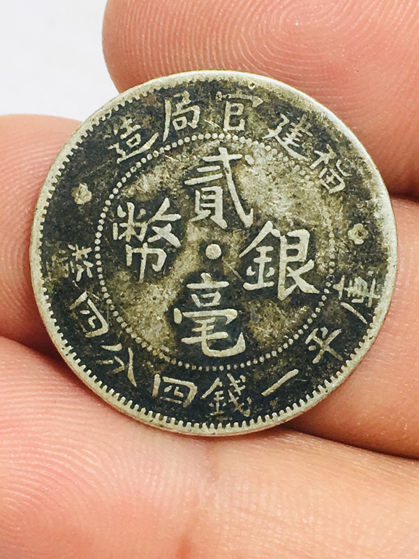 古玩錢幣福建官局造銀幣一對拍賣，當前價格699元