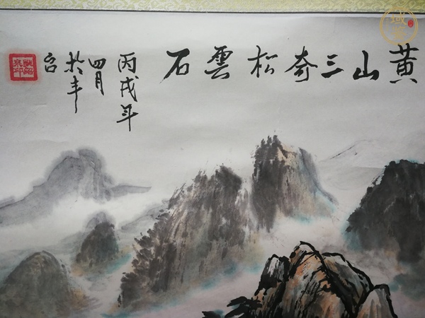 古玩字畫黃山三奇松云石真品鑒賞圖