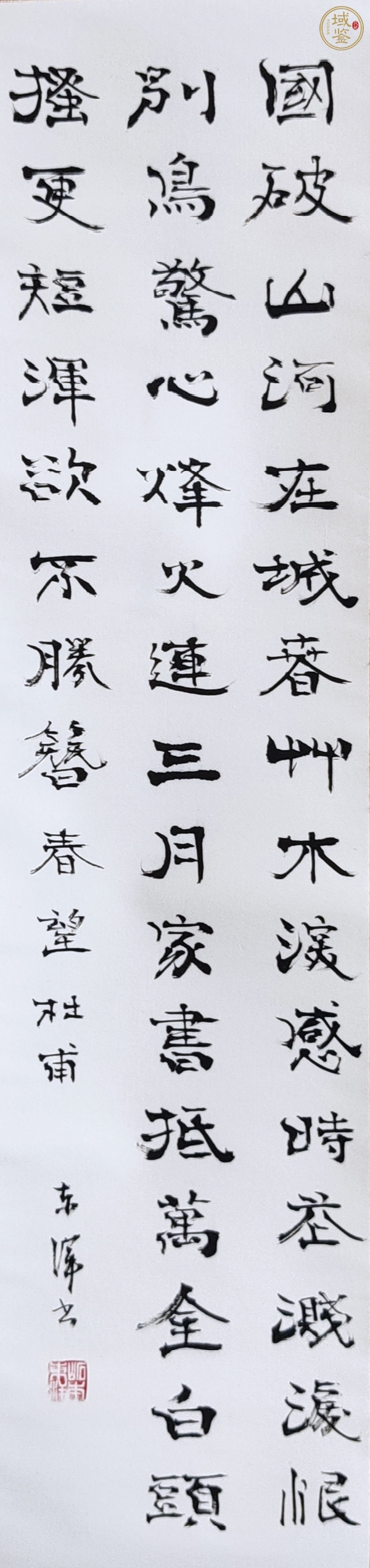 古玩字畫國破山河在真品鑒賞圖