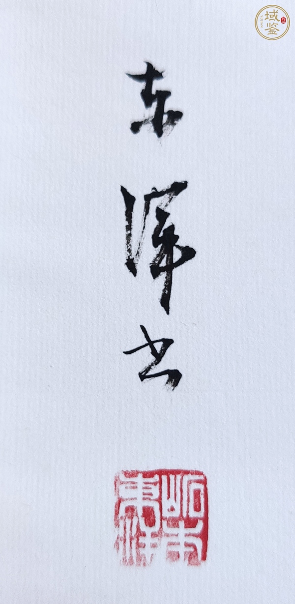 古玩字畫國破山河在真品鑒賞圖