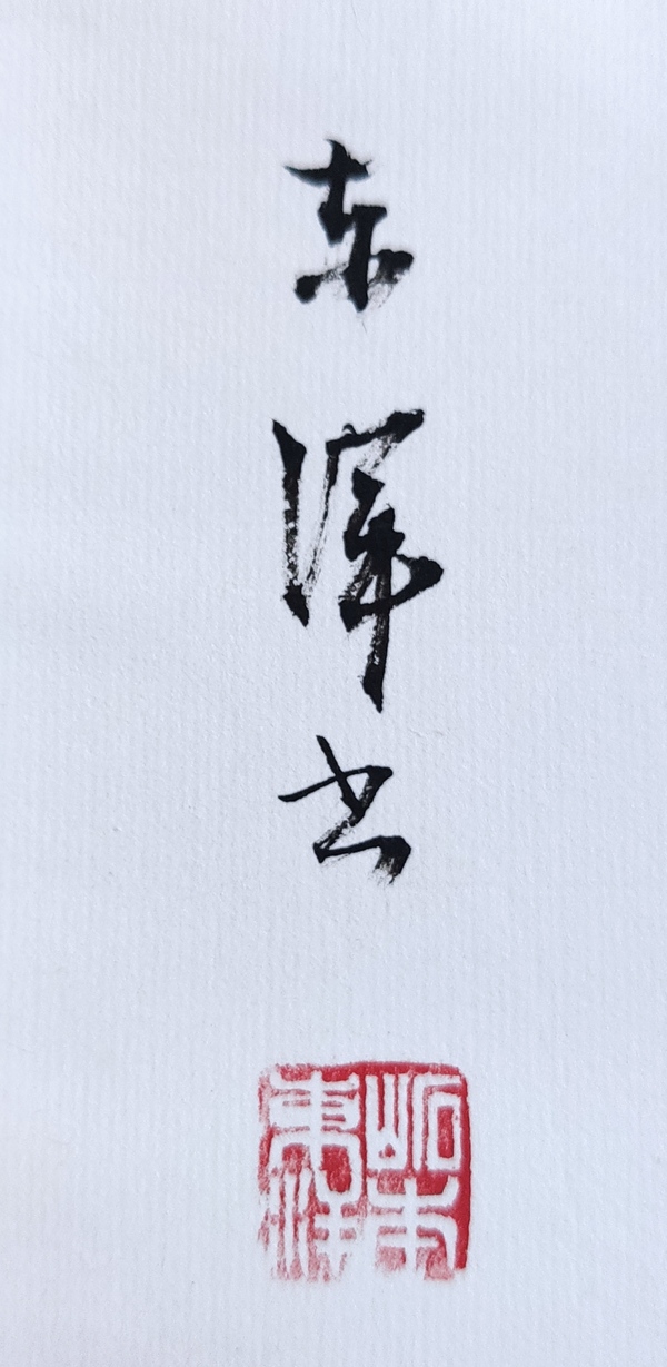 古玩字畫創(chuàng)匯時期名家?guī)r本東洋書法立軸拍賣，當(dāng)前價格199元