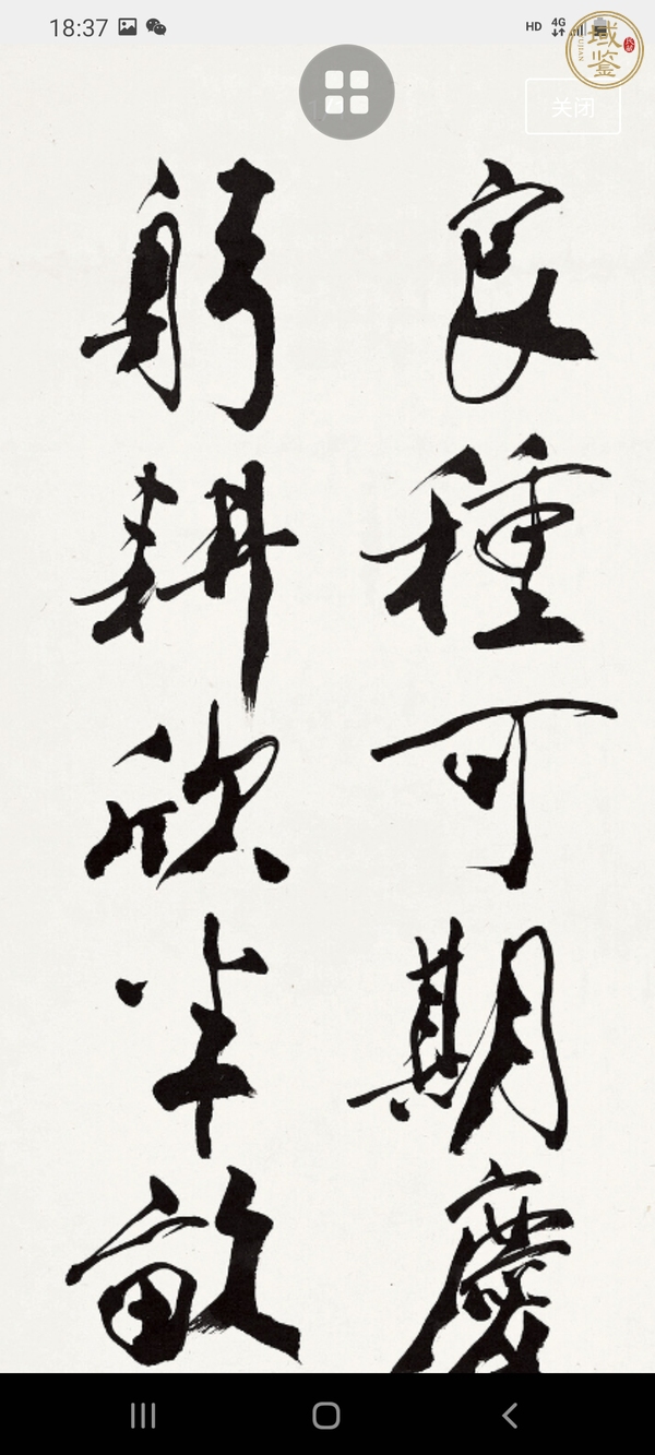 古玩字畫書法真品鑒賞圖