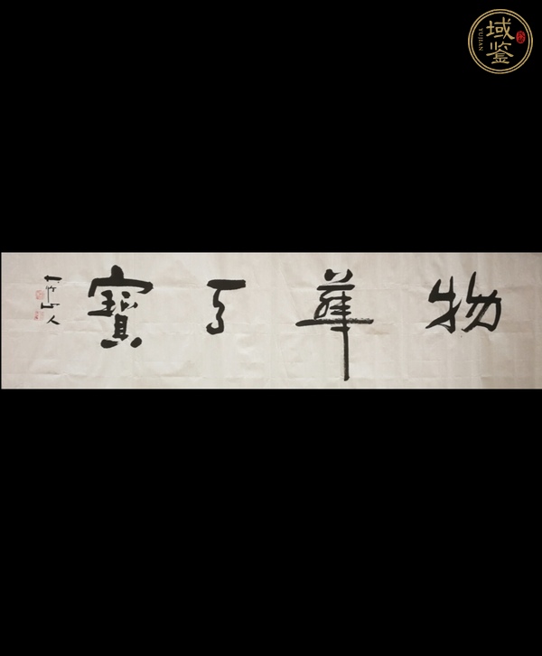 古玩字畫吳遜忠《物華天寶》真品鑒賞圖