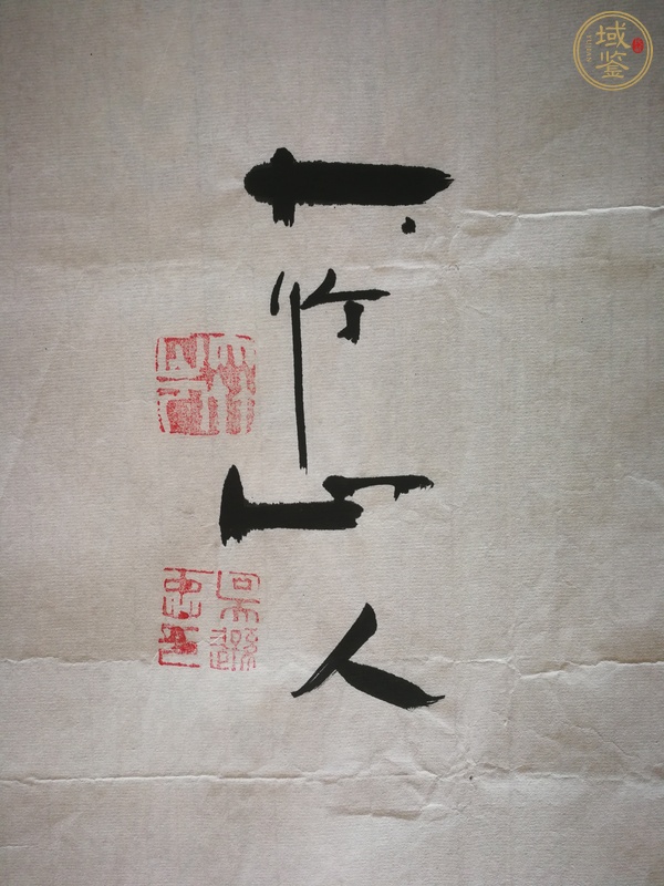 古玩字畫吳遜忠《物華天寶》真品鑒賞圖