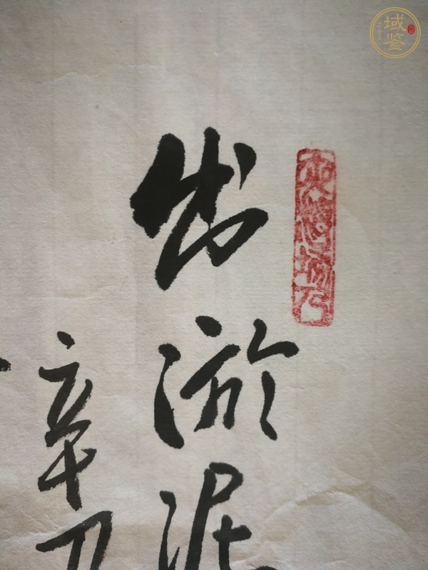 古玩字畫出淤泥而不染真品鑒賞圖