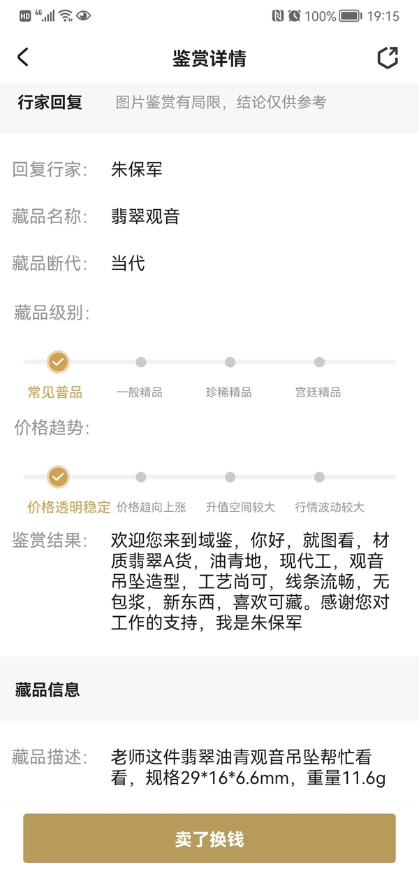 古玩玉器翡翠觀音拍賣，當前價格260元