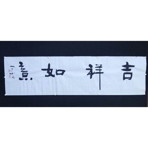 古玩字畫中書協(xié)會員四川大學(xué)教授吳遜忠老師吉祥如意書法軟片拍賣，當(dāng)前價格155元