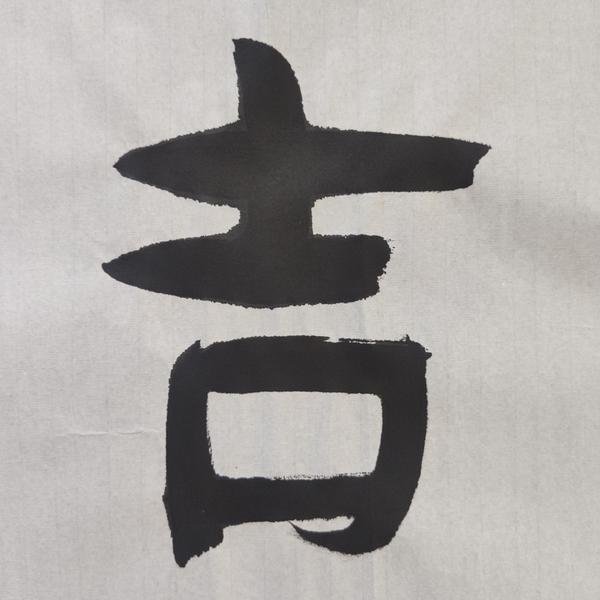 古玩字畫中書協(xié)會員四川大學(xué)教授吳遜忠老師吉祥如意書法軟片拍賣，當(dāng)前價格168元