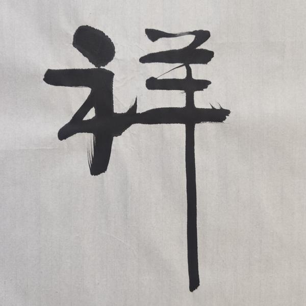 古玩字畫中書協(xié)會員四川大學(xué)教授吳遜忠老師吉祥如意書法軟片拍賣，當(dāng)前價格168元