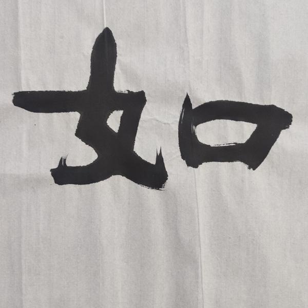 古玩字畫中書協(xié)會(huì)員四川大學(xué)教授吳遜忠老師吉祥如意書法軟片拍賣，當(dāng)前價(jià)格199元