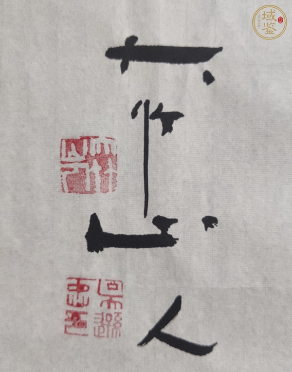 古玩字畫吉祥如意真品鑒賞圖