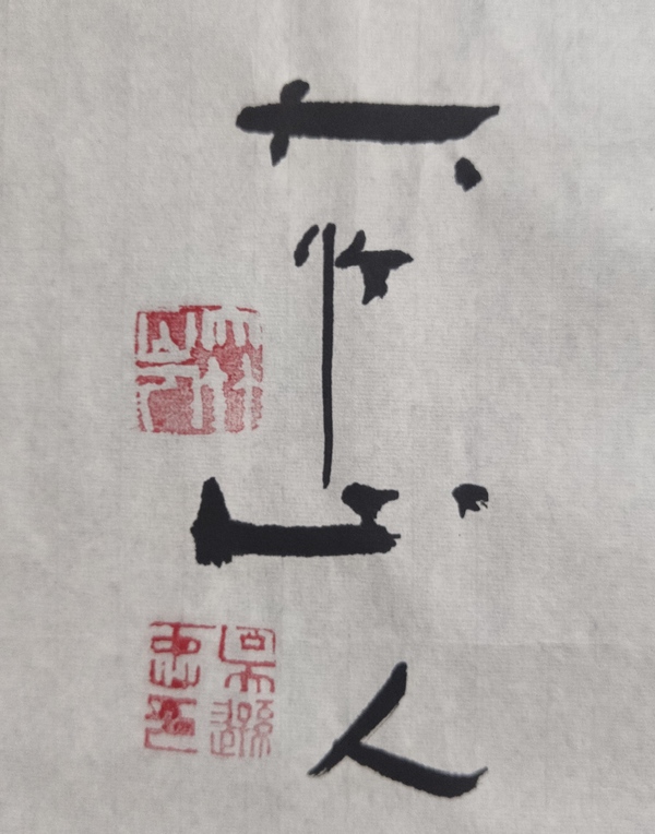 古玩字畫中書協(xié)會員四川大學(xué)教授吳遜忠老師吉祥如意書法軟片拍賣，當(dāng)前價格168元