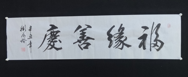 古玩字畫(huà)中書(shū)協(xié)會(huì)員清華美院人大美院教授衛(wèi)永玲老師福緣善慶書(shū)法軟片拍賣，當(dāng)前價(jià)格199元