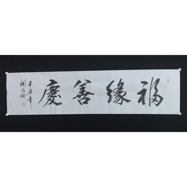 古玩字畫(huà)中書(shū)協(xié)會(huì)員清華美院人大美院教授衛(wèi)永玲老師福緣善慶書(shū)法軟片拍賣(mài)，當(dāng)前價(jià)格155元