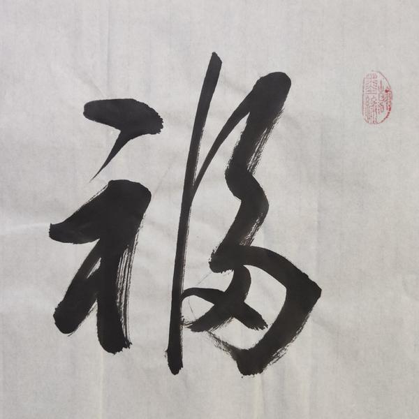 古玩字畫中書協(xié)會員清華美院人大美院教授衛(wèi)永玲老師福緣善慶書法軟片拍賣，當前價格199元