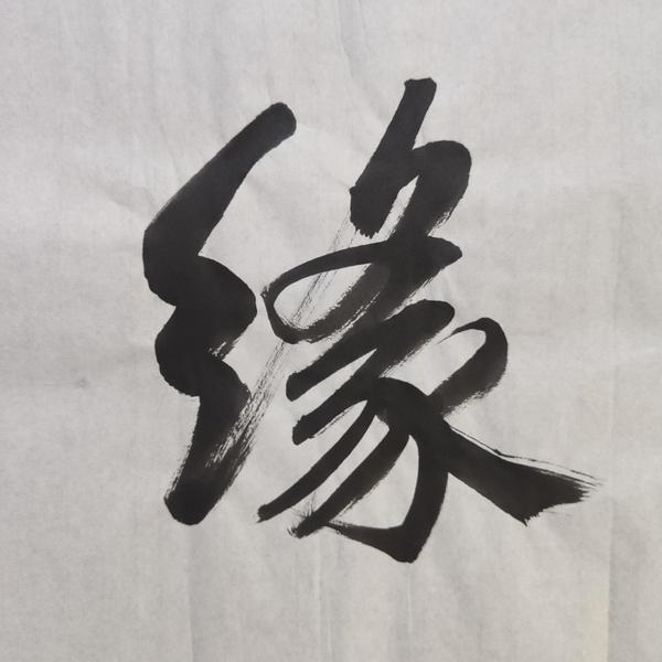 古玩字畫(huà)中書(shū)協(xié)會(huì)員清華美院人大美院教授衛(wèi)永玲老師福緣善慶書(shū)法軟片拍賣，當(dāng)前價(jià)格199元