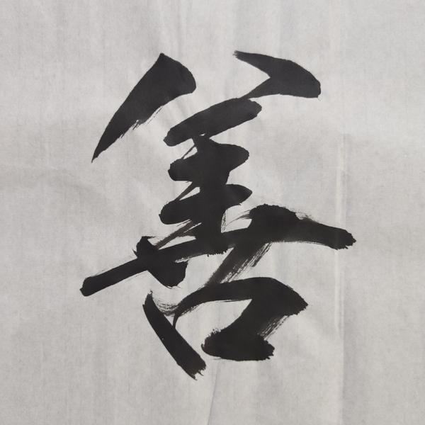 古玩字畫中書協(xié)會員清華美院人大美院教授衛(wèi)永玲老師福緣善慶書法軟片拍賣，當前價格199元