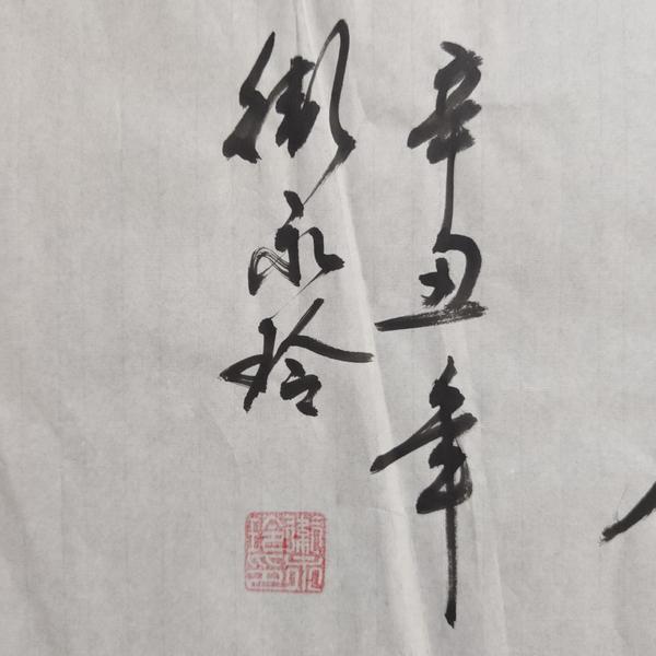 古玩字畫中書協(xié)會員清華美院人大美院教授衛(wèi)永玲老師福緣善慶書法軟片拍賣，當前價格199元