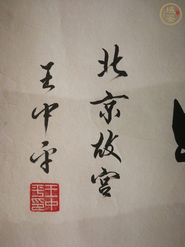 古玩字畫王中平《惠風(fēng)和暢》真品鑒賞圖