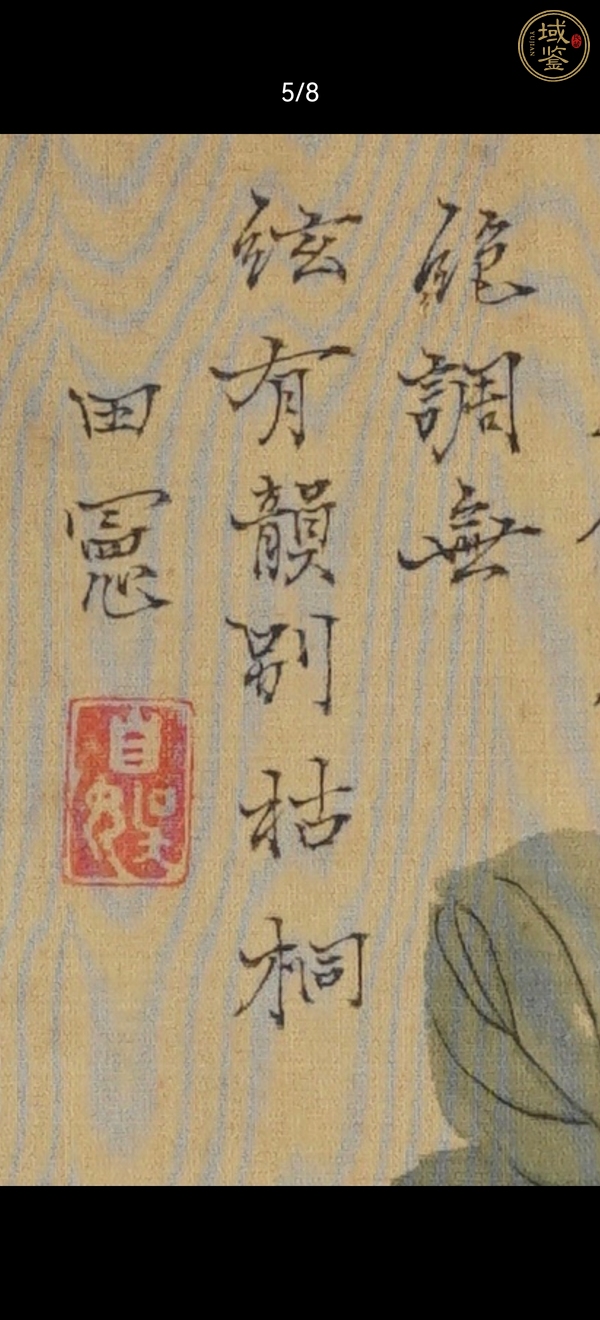 古玩字畫田憲工筆真品鑒賞圖