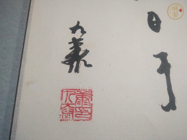 古玩字畫康九泰 書法真品鑒賞圖