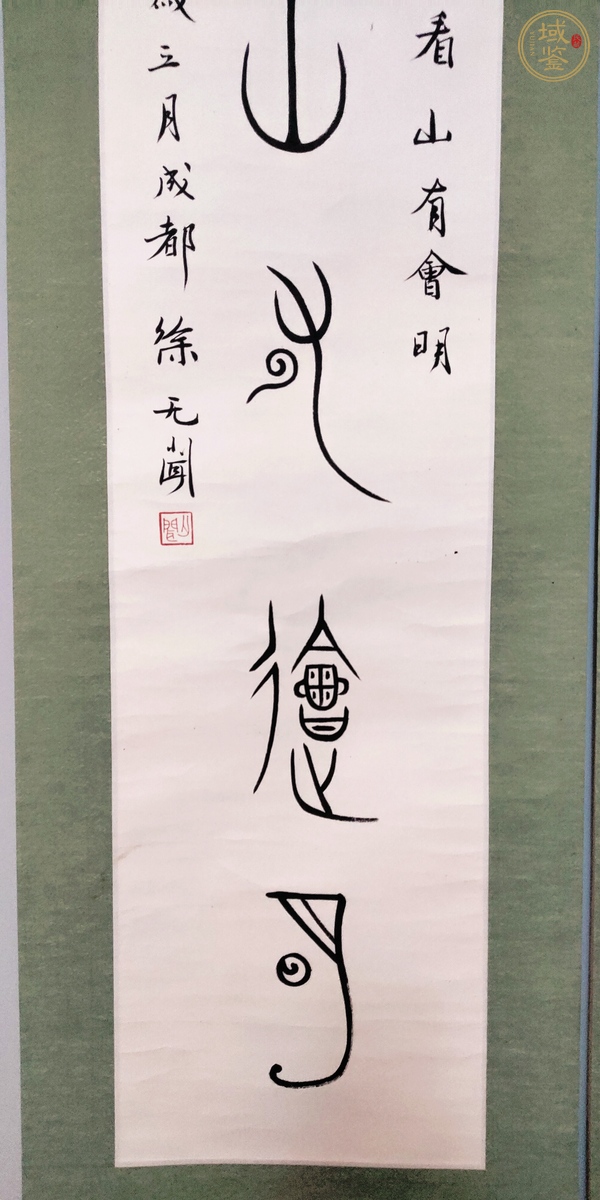 古玩字畫徐無(wú)聞 書法真品鑒賞圖