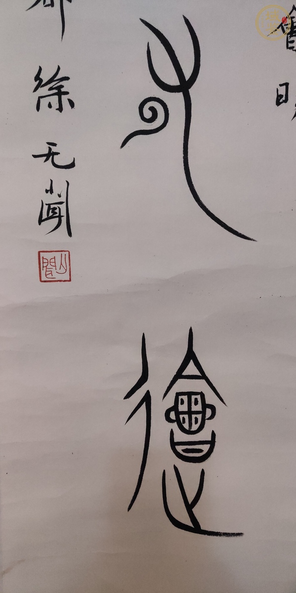 古玩字畫徐無(wú)聞 書法真品鑒賞圖