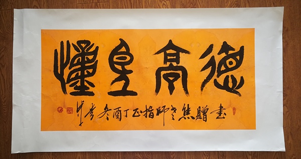 古玩字畫平臺(tái)已保真中國(guó)書法家協(xié)會(huì)理事祝氏太極拳創(chuàng)始人祝秀成篆書德高望重拍賣，當(dāng)前價(jià)格499元