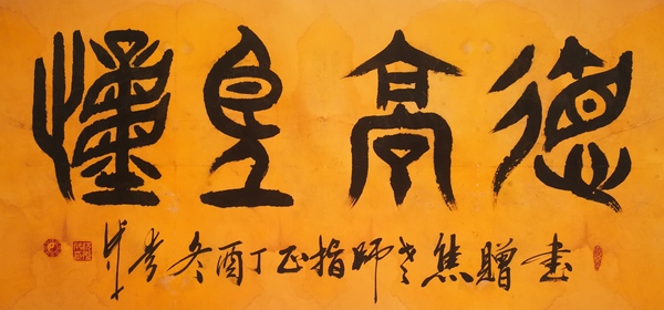 古玩字畫(huà)平臺(tái)已保真中國(guó)書(shū)法家協(xié)會(huì)理事祝氏太極拳創(chuàng)始人祝秀成篆書(shū)德高望重拍賣(mài)，當(dāng)前價(jià)格499元