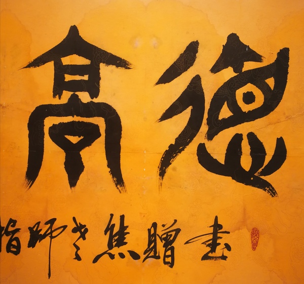 古玩字畫平臺(tái)已保真中國(guó)書法家協(xié)會(huì)理事祝氏太極拳創(chuàng)始人祝秀成篆書德高望重拍賣，當(dāng)前價(jià)格499元