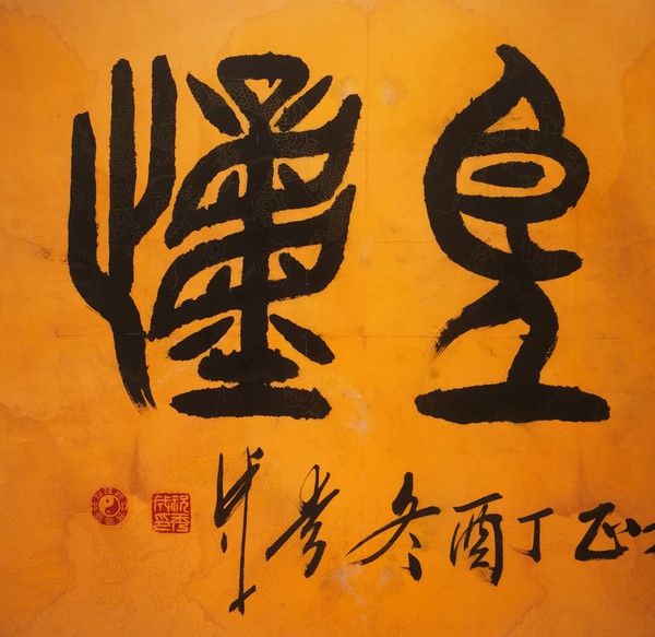 古玩字畫平臺(tái)已保真中國書法家協(xié)會(huì)理事祝氏太極拳創(chuàng)始人祝秀成篆書德高望重拍賣，當(dāng)前價(jià)格499元