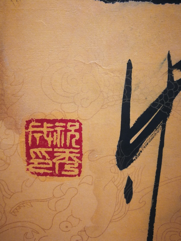 古玩字畫平臺(tái)已保真中國(guó)書(shū)法家協(xié)會(huì)理事祝氏太極拳創(chuàng)始人祝秀成篆書(shū)德高望重拍賣，當(dāng)前價(jià)格499元